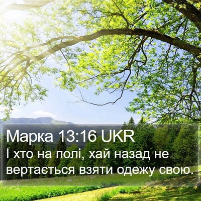 Марка 13:16 UKR Bible Verse Image