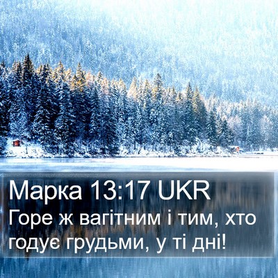 Марка 13:17 UKR Bible Verse Image