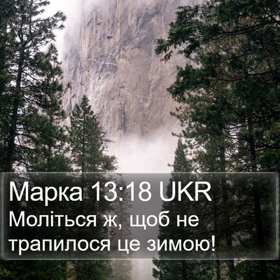 Марка 13:18 UKR Bible Verse Image