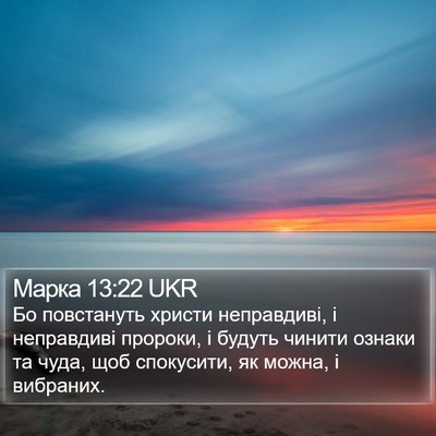 Марка 13:22 UKR Bible Verse Image