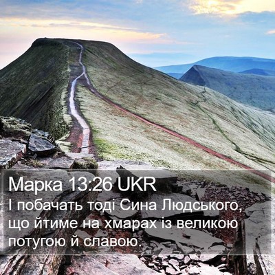 Марка 13:26 UKR Bible Verse Image