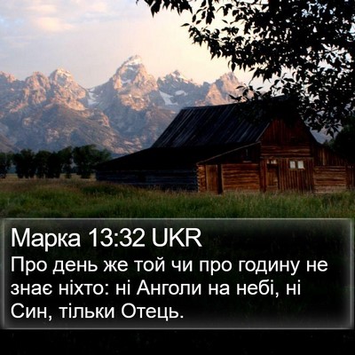 Марка 13:32 UKR Bible Verse Image