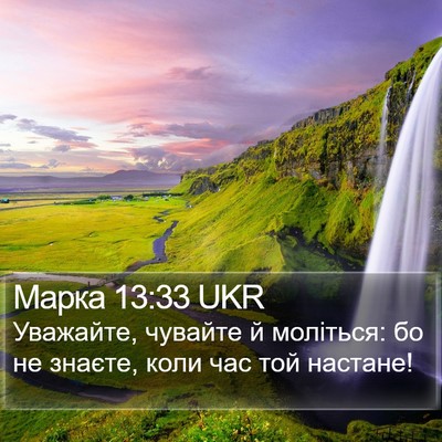 Марка 13:33 UKR Bible Verse Image