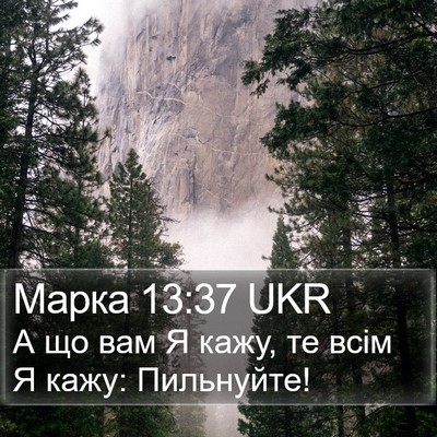 Марка 13:37 UKR Bible Verse Image