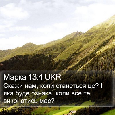 Марка 13:4 UKR Bible Verse Image