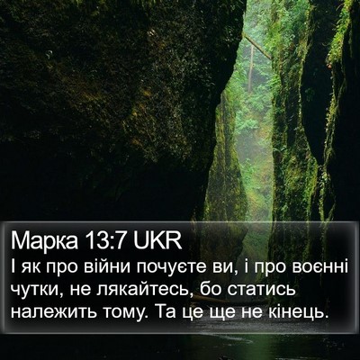 Марка 13:7 UKR Bible Verse Image