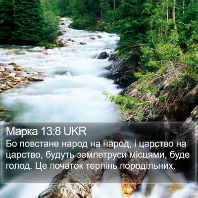 Марка 13:8 UKR Bible Verse Image