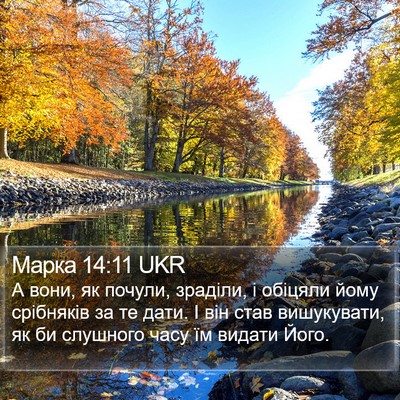 Марка 14:11 UKR Bible Verse Image