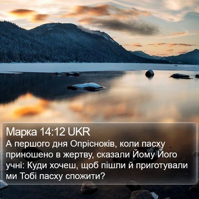 Марка 14:12 UKR Bible Verse Image