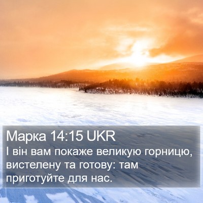 Марка 14:15 UKR Bible Verse Image