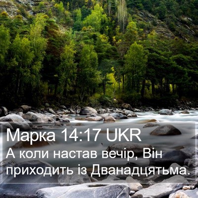 Марка 14:17 UKR Bible Verse Image