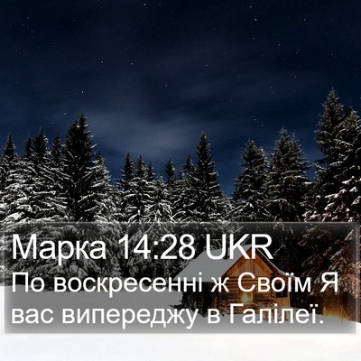 Марка 14:28 UKR Bible Verse Image