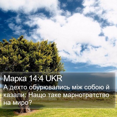Марка 14:4 UKR Bible Verse Image