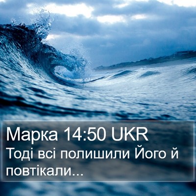 Марка 14:50 UKR Bible Verse Image