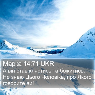 Марка 14:71 UKR Bible Verse Image
