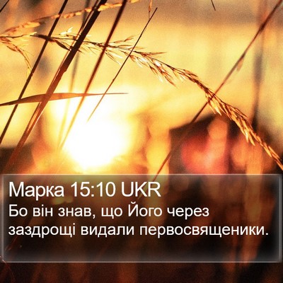 Марка 15:10 UKR Bible Verse Image