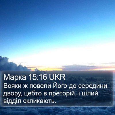 Марка 15:16 UKR Bible Verse Image