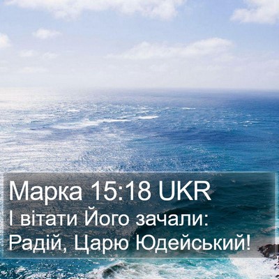 Марка 15:18 UKR Bible Verse Image
