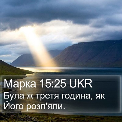 Марка 15:25 UKR Bible Verse Image