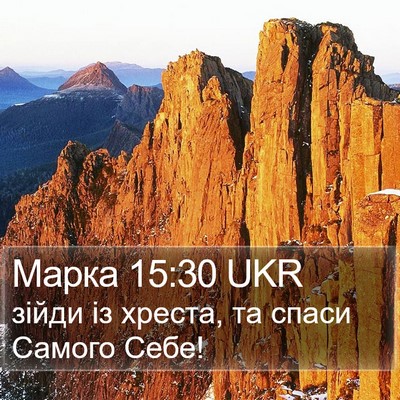 Марка 15:30 UKR Bible Verse Image