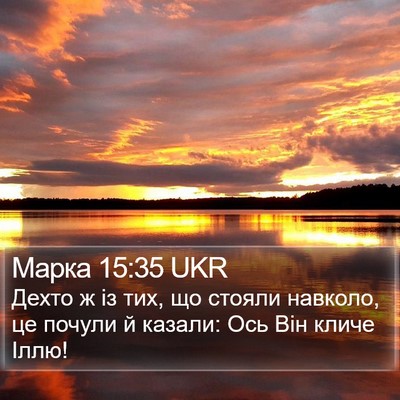 Марка 15:35 UKR Bible Verse Image