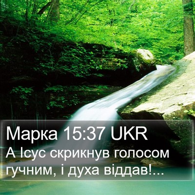 Марка 15:37 UKR Bible Verse Image