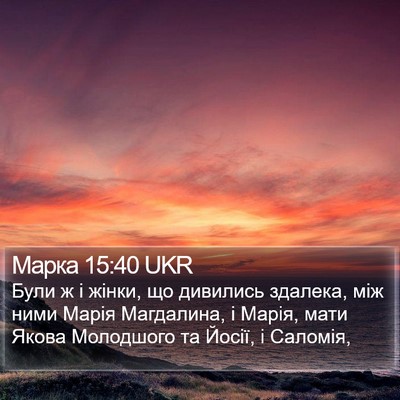 Марка 15:40 UKR Bible Verse Image