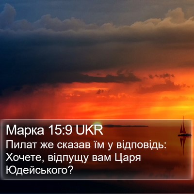 Марка 15:9 UKR Bible Verse Image