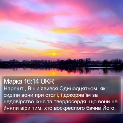 Марка 16:14 UKR Bible Verse Image