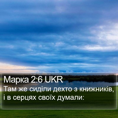 Марка 2:6 UKR Bible Verse Image