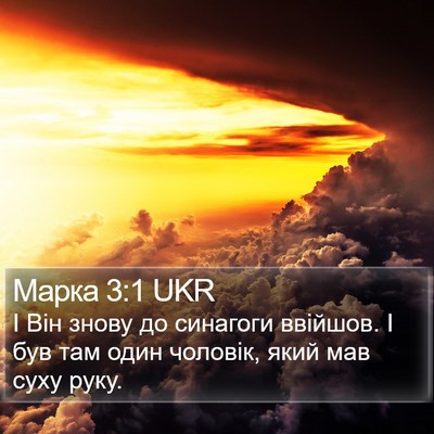 Марка 3:1 UKR Bible Verse Image