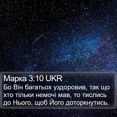 Марка 3:10 UKR Bible Verse Image