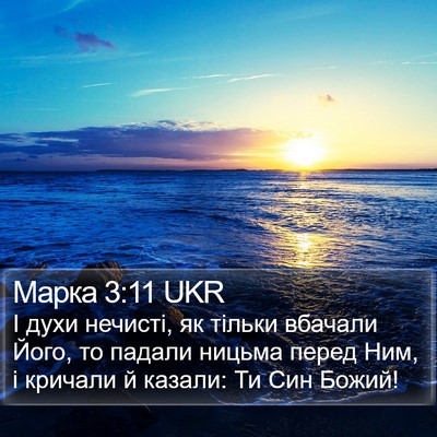 Марка 3:11 UKR Bible Verse Image