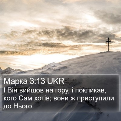 Марка 3:13 UKR Bible Verse Image