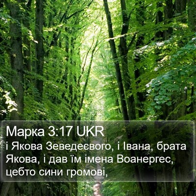 Марка 3:17 UKR Bible Verse Image