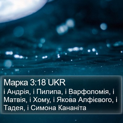 Марка 3:18 UKR Bible Verse Image