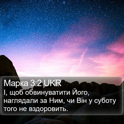 Марка 3:2 UKR Bible Verse Image
