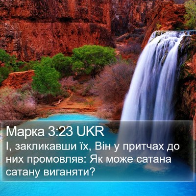 Марка 3:23 UKR Bible Verse Image