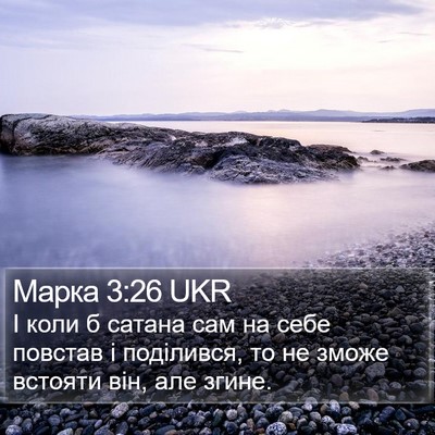 Марка 3:26 UKR Bible Verse Image
