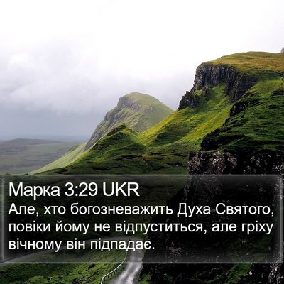 Марка 3:29 UKR Bible Verse Image