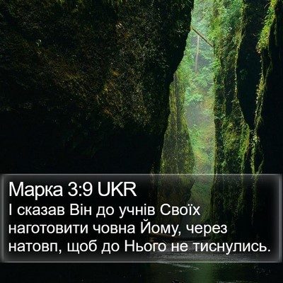 Марка 3:9 UKR Bible Verse Image