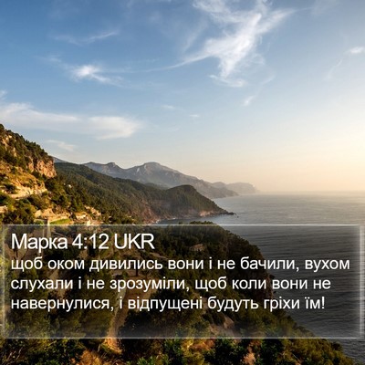 Марка 4:12 UKR Bible Verse Image