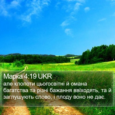 Марка 4:19 UKR Bible Verse Image