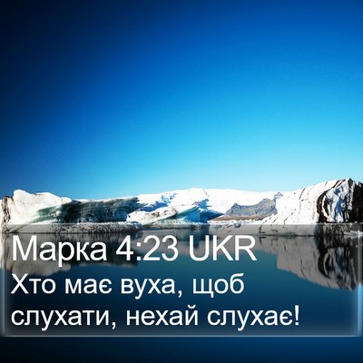 Марка 4:23 UKR Bible Verse Image