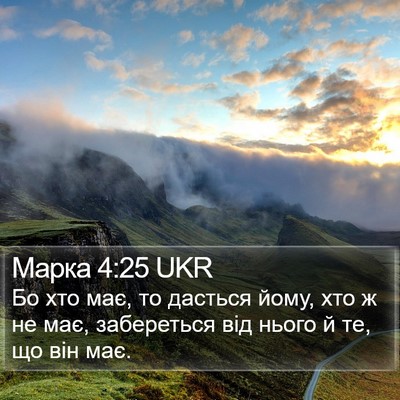 Марка 4:25 UKR Bible Verse Image