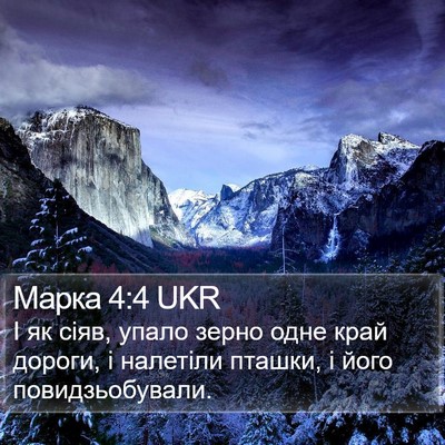 Марка 4:4 UKR Bible Verse Image