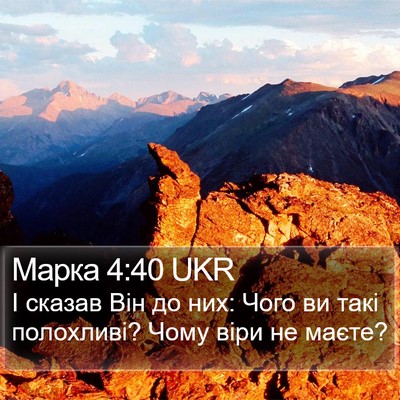 Марка 4:40 UKR Bible Verse Image