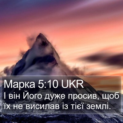 Марка 5:10 UKR Bible Verse Image
