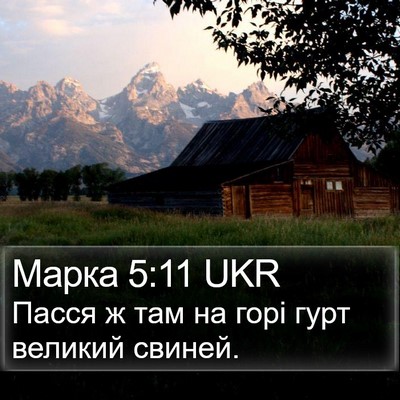 Марка 5:11 UKR Bible Verse Image