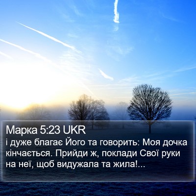 Марка 5:23 UKR Bible Verse Image